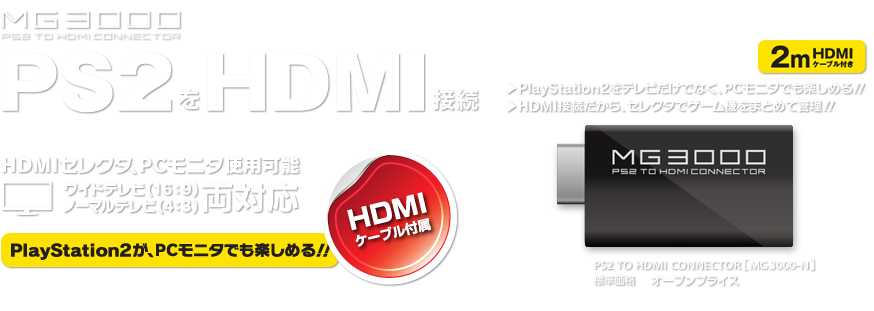 PS2(プレイステーション2)をHDMI接続！！PlayStation2をテレビだけでなく、PCモニタでも楽しめる！！HDMI接続だから、セレクタでゲーム機をまとめて管理！！PS2 TO HDMI CONNECTOR [MG3000-N]
