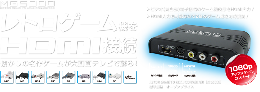 レトロゲーム機をHDMI接続 懐かしの名作ゲームが大画面で蘇る！ RETRO GAME TO HDMI CONVERTER(レトロゲームトゥエイチディーエムアイコンバーター) [MG5000]