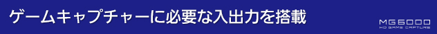 ゲームキャプチャーに必要な入出力を搭載