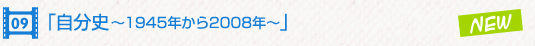 自分史 〜1945年から2008年〜
