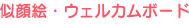 似顔絵・ウェルカムボード