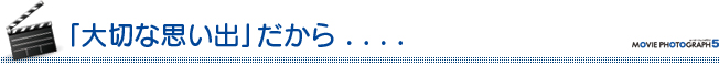 「大切な思い出」だから... 「大切な思い出」だから...