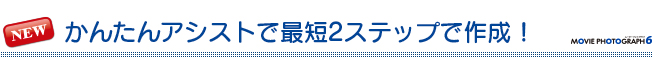 かんたんアシストで最短2ステップで作成! かんたんアシストで最短2ステップで作成!