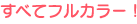 すべてフルカラー！