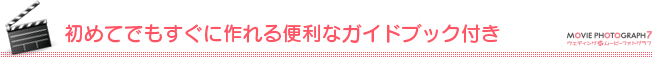 初めてでもすぐに作れる便利なガイドブック付き