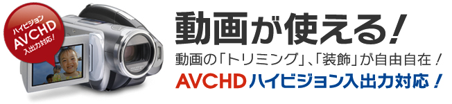動画が使える!動画の「トリミング」「装飾」が自由自在! 動画が使える!動画の「トリミング」「装飾」が自由自在!