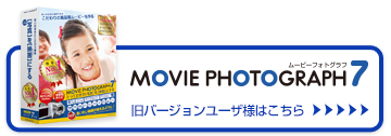 MOVIE PHOTOGRAPH 7（旧バージョン）はこちら