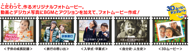 こだわって、作るオリジナルフォトムービー。動画とデジカメ写真にBGMとアクションを加えて、フォトムービー作成! こだわって、作るオリジナルフォトムービー。動画とデジカメ写真にBGMとアクションを加えて、フォトムービー作成!