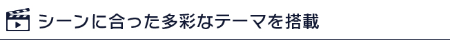 シーンに合った多彩なテーマを搭載