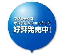 マグレックスオンラインショップにて好評発売中！