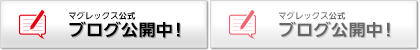 マグレックス公式ブログ公開中！