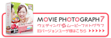 Wedding MOVIE PHOTOGRAPH7 （旧バージョン）はこちら