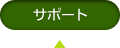 サポート