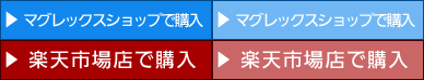 マグレックスオンラインショップで購入