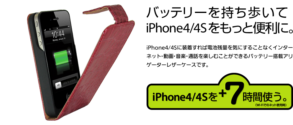 ＋M Battery iPhone4/4S バッテリー搭載レザーケース（アリゲーター革）MB08　バッテリーを持ち歩いてiPhone4/4Sをもっと便利に。iPhone4/4Sに装着すれば電池残量を気にすることなくインターネット・動画・音楽・通話を楽しむことができるバッテリー搭載スネークレザーケースです。