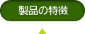 製品の特徴
