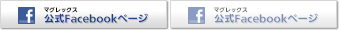 マグレックス公式Facebookアカウント