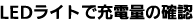 LEDライトで充電量の確認