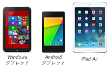 Windowsタブレット、Nexus7、iPad Air