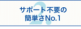 サポート不要の簡単さNo.1