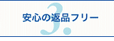 安心の返品フリー