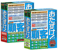 おたすけ!顧客