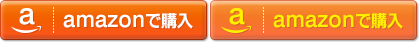 Amazonで購入する