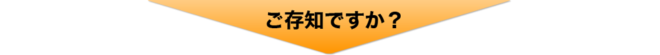 ご存知ですか？