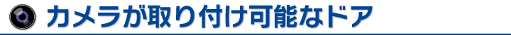 カメラが取り付け可能なドア