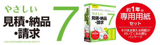 やさしい見積・納品・請求 7