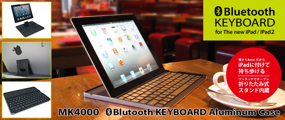 Bluetoothキーボード スタンド付き薄型アルミケース for iPad(第3世代)/iPad2 MK4000