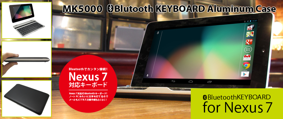 Bluetoothキーボード 薄型軽量ケース for Nexus7 MK5000