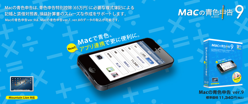 Macで青色、アプリ連携で更に便利に。 Macの青色申告