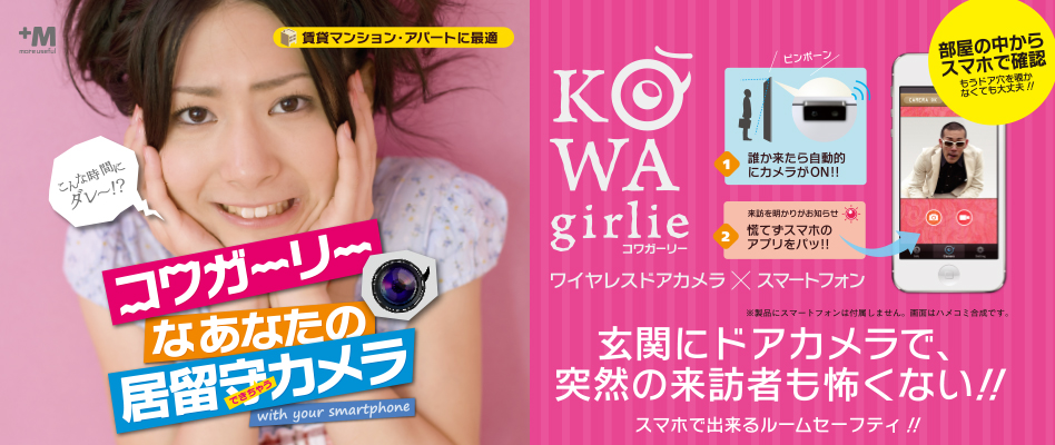 コワガーリーなあなたの居留守(できちゃう)カメラ 玄関にドアカメラで突然の来訪者も怖くない!スマホで出来るルームセーフティ コワガーリー