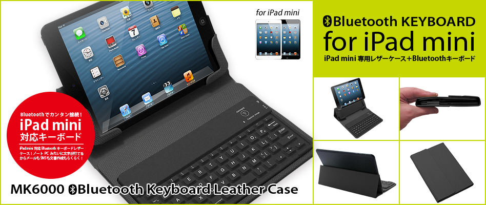 iPad miniをノートPCにする! iPad mini 専用レザーケース + Bluetoothキーボード MK6000