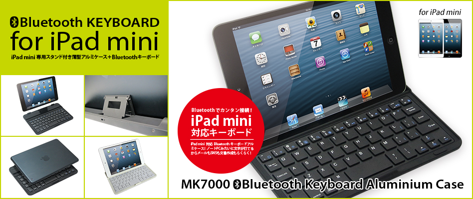 iPad miniをノートPCにする! iPad mini 専用アルミケース + Bluetoothキーボード MK7000