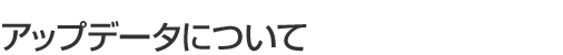 アップデータについて